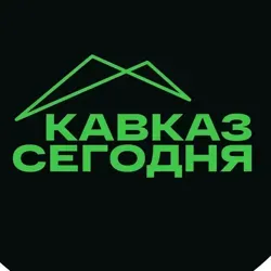 Кавказ Сегодня