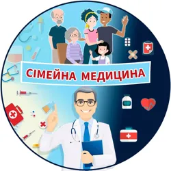 Сімейна медицина