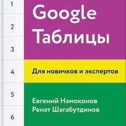 Google Таблицы