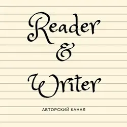 Читатель и Писатель