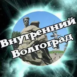 Внутренний Волгоград