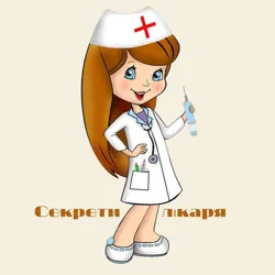 Секрети лікаря 💉