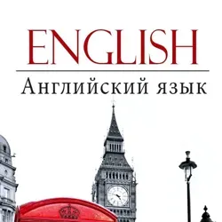 Английский язык🇬🇧
