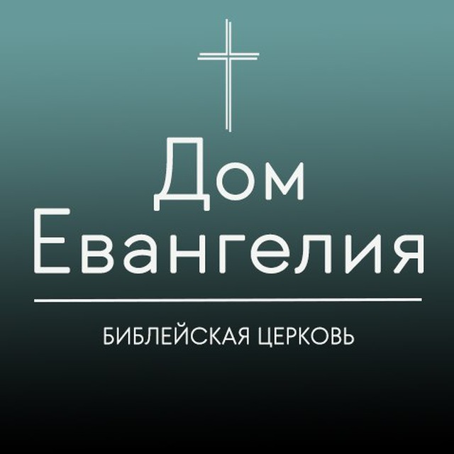 Проповеди ⛪️ Дом Евангелия