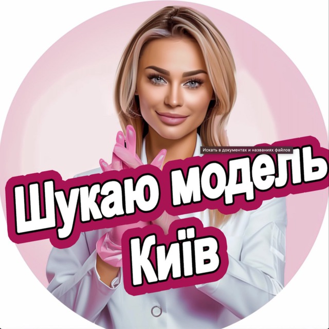 Шукаю модель Київ