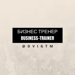 💢Business-trainer