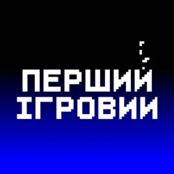 Перший Ігровий