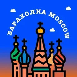 Барахолка Москвы