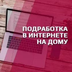 Подработка/Вакансии на дому