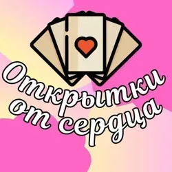 Открытки от сердца💝