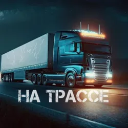 На трассе 🇷🇺