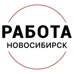 Вакансии в Новосибирске