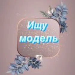Ищу модель Минск