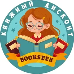 📚 Книги Дисконт | Bookseek