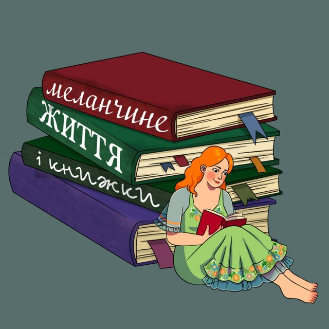 Меланчине життя і книжки