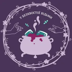 у безхвостої відьми