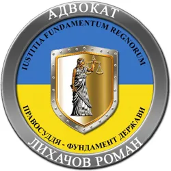 Юридична консультація для військових. Адвокат Роман Лихачов