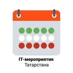 IT-мероприятия Татарстана