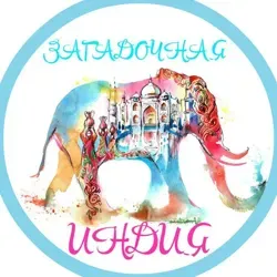 Загадочная Индия