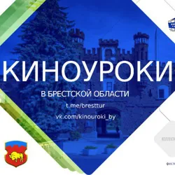КИНОУРОКИ 🇧🇾