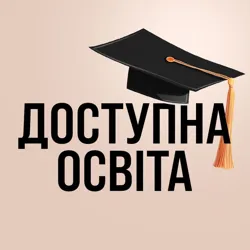 Доступна освіта