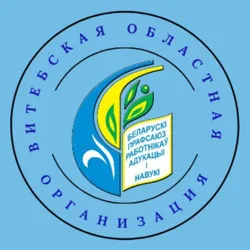 Профсоюз образования и науки Витебщины