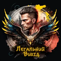 Легальний Вихід