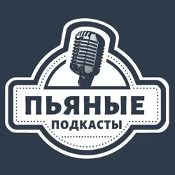 Пьяные подкасты ⚽️ 🍻