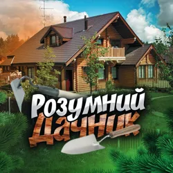 🏡Розумний Дачник