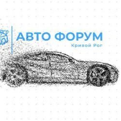 🚘 АВТО ФОРУМ | КРИВИЙ РІГ
