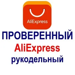 Проверенный AliExpress для рукодельниц.