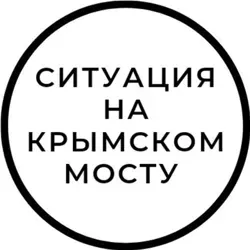 Ситуация на Крымском мосту