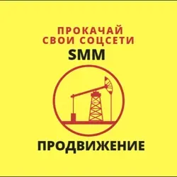 Продвижение-SMM