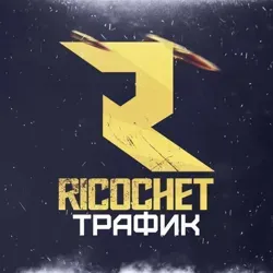 🌐 RICOCHET_TRAFFIC🌐 Общение на тему арбитража трафика