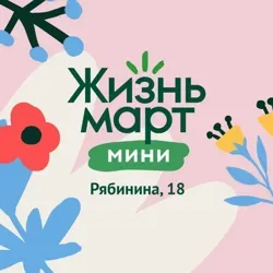 Жизньмарт Рябинина 18