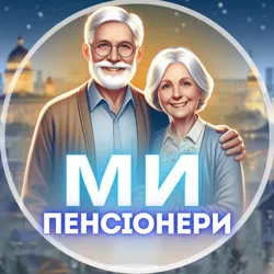 Ми – пенсіонери