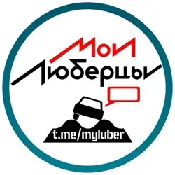 Mylubertsy®️ Чат • Люберцы