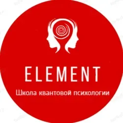 Школа квантовой психологии "Element"