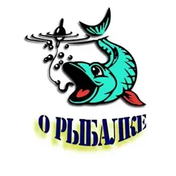 О РЫБАЛКЕ