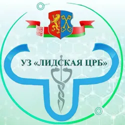 Лидская ЦРБ