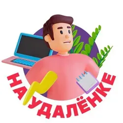 На удалёнке👨‍💻