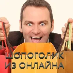 Шопоголик из Онлайна