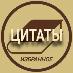 Отзывы о Цитаты Избранное