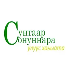 Сунтарский улус | "СУНТААР СОНУННАРА" официальный канал улусной газеты📌📌📌