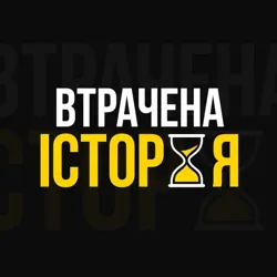 ВТРАЧЕНА ІСТОРІЯ