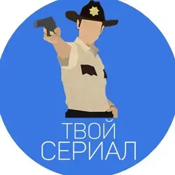 Твой Сериал