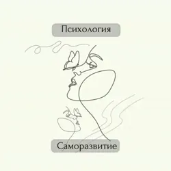 🪶 ПСИХОЛОГИЯ | Позитивное САМОРАЗВИТИЕ