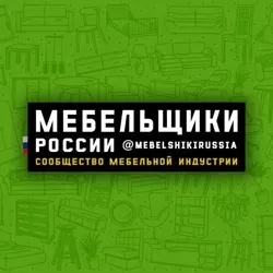 Мебельщики России 🇷🇺