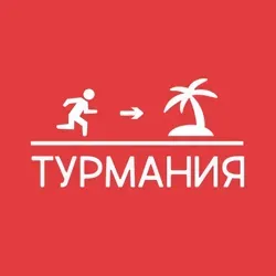 Турмания