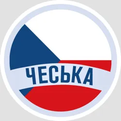 Чеська🇨🇿